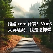 拒绝 rem 计算！Vue3 大屏适配，我是这样做的（图4）
