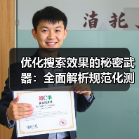 优化搜索效果的秘密武器：全面解析规范化测试与权威页面策略（图2）