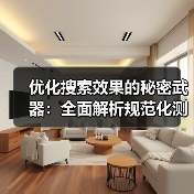 优化搜索效果的秘密武器：全面解析规范化测试与权威页面策略（图3）