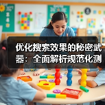优化搜索效果的秘密武器：全面解析规范化测试与权威页面策略