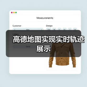 高德地图实现实时轨迹展示（图4）