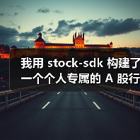 我用 stock-sdk 构建了一个个人专属的 A 股行情仪表盘