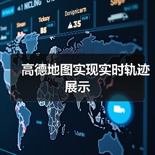 高德地图实现实时轨迹展示（图3）