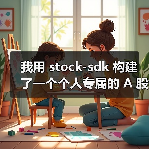我用 stock-sdk 构建了一个个人专属的 A 股行情仪表盘（图3）