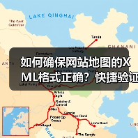 如何确保网站地图的XML格式正确？快捷验证与完整性检查指南