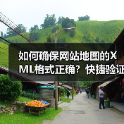 如何确保网站地图的XML格式正确？快捷验证与完整性检查指南（图2）