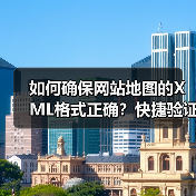如何确保网站地图的XML格式正确？快捷验证与完整性检查指南（图3）