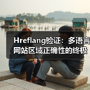 Hreflang验证：多语言网站区域正确性的终极指南（图3）