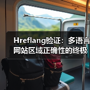 Hreflang验证：多语言网站区域正确性的终极指南（图4）