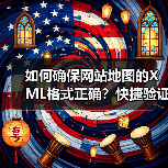 如何确保网站地图的XML格式正确？快捷验证与完整性检查指南（图4）