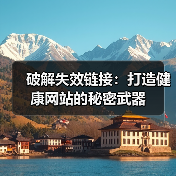 破解失效链接：打造健康网站的秘密武器（图3）