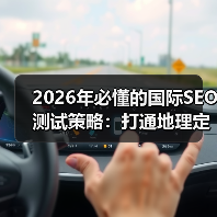 2026年必懂的国际SEO测试策略：打通地理定位与本地化的秘密武器