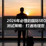 2026年必懂的国际SEO测试策略：打通地理定位与本地化的秘密武器（图4）