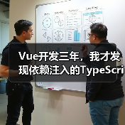 Vue开发三年，我才发现依赖注入的TypeScript正确打开方式