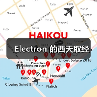 Electron 的西天取经（图2）