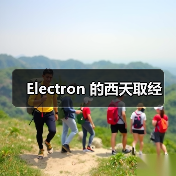 Electron 的西天取经