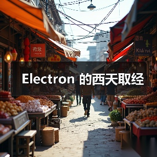 Electron 的西天取经（图4）