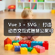 Vue 3 + SVG ：打造动态交互式智慧公厕可视化大屏（图3）