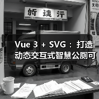 Vue 3 + SVG ：打造动态交互式智慧公厕可视化大屏（图4）
