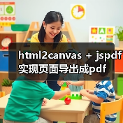 html2canvas + jspdf实现页面导出成pdf（图4）