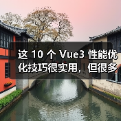 这 10 个 Vue3 性能优化技巧很实用，但很多项目都没用上（图2）