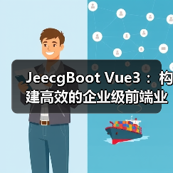 JeecgBoot Vue3 ：构建高效的企业级前端业务模块