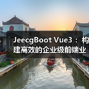 JeecgBoot Vue3 ：构建高效的企业级前端业务模块（图4）