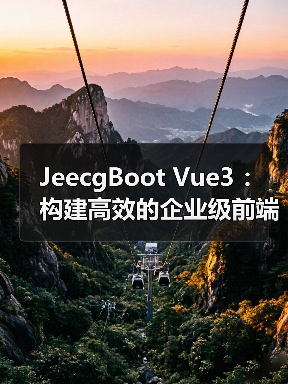 JeecgBoot Vue3 ：构建高效的企业级前端业务模块（图3）