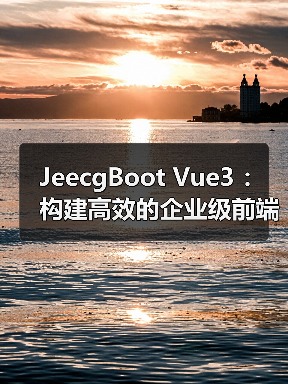 JeecgBoot Vue3 ：构建高效的企业级前端业务模块（图2）