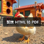 前端 HTML 转 PDF（图2）