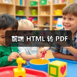 前端 HTML 转 PDF（图4）