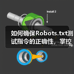 如何确保Robots.txt测试指令的正确性，掌控爬虫行为（图4）