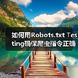 如何用Robots.txt Testing确保爬虫指令正确，精准控制搜索引擎抓取（图4）