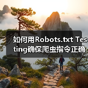 如何用Robots.txt Testing确保爬虫指令正确，精准控制搜索引擎抓取（图2）