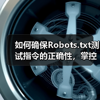如何确保Robots.txt测试指令的正确性，掌控爬虫行为（图3）