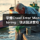 掌握Crawl Error Monitoring：快速解决索引问题的关键技巧