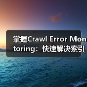 掌握Crawl Error Monitoring：快速解决索引问题的关键技巧（图2）