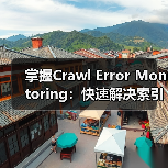 掌握Crawl Error Monitoring：快速解决索引问题的关键技巧（图4）