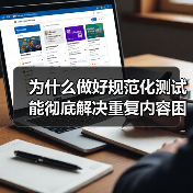 为什么做好规范化测试能彻底解决重复内容困扰？揭秘权威页面背后的秘密（图2）