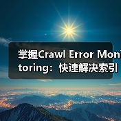 掌握Crawl Error Monitoring：快速解决索引问题的关键技巧（图3）