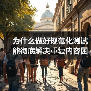 为什么做好规范化测试能彻底解决重复内容困扰？揭秘权威页面背后的秘密（图3）
