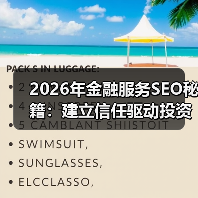 2026年金融服务SEO秘籍：建立信任驱动投资咨询的破局之道（图2）