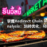 掌握Redirect Chain Analysis：跳转优化，轻松破解权重损失难题（图2）