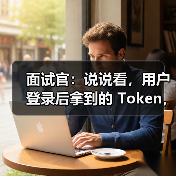 面试官：说说看，用户登录后拿到的 Token，你应该怎么存？存哪里？（图2）