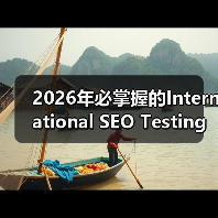 2026年必掌握的International SEO Testing策略全解析（图4）