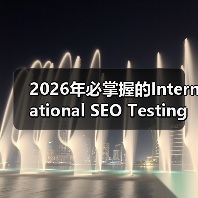 2026年必掌握的International SEO Testing策略全解析