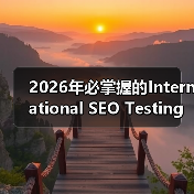 2026年必掌握的International SEO Testing策略全解析（图3）