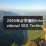 2026年必掌握的International SEO Testing策略全解析（图2）