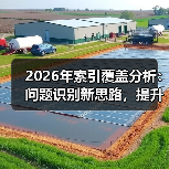 2026年索引覆盖分析：问题识别新思路，提升收录利器