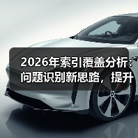 2026年索引覆盖分析：问题识别新思路，提升收录利器（图2）
